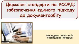 Тема: Державні стандарти на уніфіковану систему організаційно-розпорядчої документації (УСОРД)