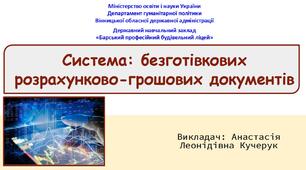 Тема: «Система безготівкових розрахунково-грошових документів»
