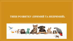Презентація "Типи розвитку (прямий та непрямий)."