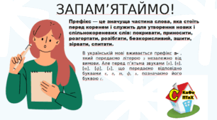Вимова та правопис префіксів з- (зі-, с-), роз- (розі), без-.