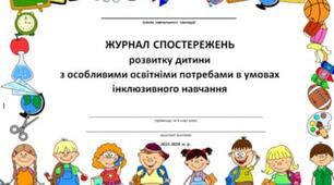 Журнал спостереження асистента вчителя