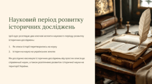 Науковий період розвитку історичних досліджень.