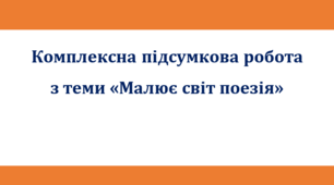 Комплексна підсумкова робота за чотирма групами результатів з теми "Малює світ поезія" (за творами Т. Шевченка, Є. Гуцала, М. Рильського, П. Тичини, М. Вінграновського)
