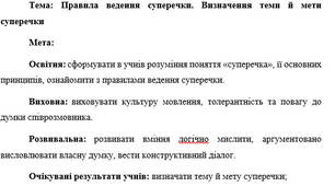 План-конспект "Правила ведення суперечки. Визначення теми й мети суперечки"