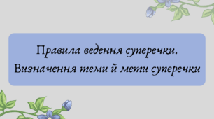 План-конспект та презентація "Правила ведення суперечки. Визначення теми й мети суперечки"
