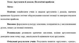 План-конспект "Аргументи й докази. Полемічні прийоми"