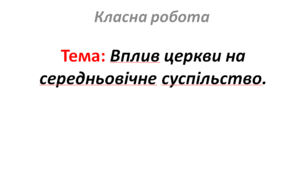 Вплив церкви на середньовічне суспільство.