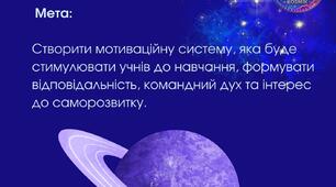 Система заохочення "Космічні горизонти"