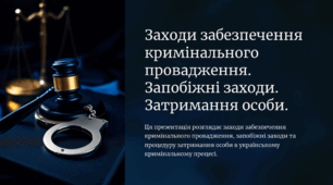 Заходи забезпечення кримінального провадження. Запобіжні заходи. Затримання особи.