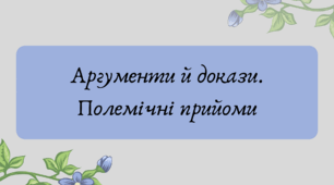 План-конспект та презентація "Аргументи й докази. Полемічні прийоми"