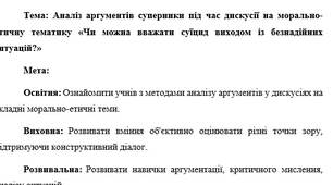 План-конспект "Аналіз аргументів суперники під час дискусії на морально-етичну тематику «Чи можна вважати суїцид виходом із безнадійних ситуацій?»"