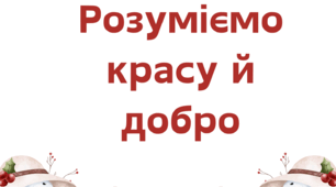 Підсумок за розділом "Розуміємо красу й добро"