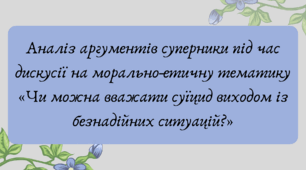Презентація "Аналіз аргументів суперники під час дискусії на морально-етичну тематику «Чи можна вважати суїцид виходом із безнадійних ситуацій?»"