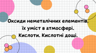 Оксиди неметалічних елементів,  їх уміст в атмосфері.  Кислоти. Кислотні дощі.
