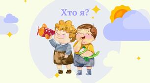 Презентація на тему "Хто я?" громадянська освіта, 6 клас