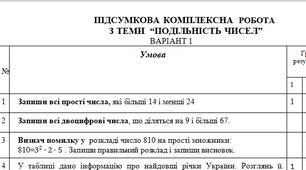 Комплект  для оцінювання за групами результатів з теми "Подільність натуральних чисел"