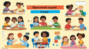 Практичні задачі 4 клас