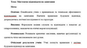 План-конспект "Мистецтво відповідати на запитання"