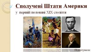 США у першій половині ХІХ століття (Конспект+презентація)