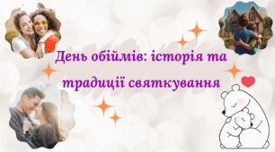 День обіймів. Матеріали