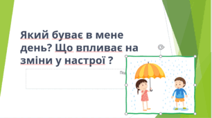 Який буває в мене день? Що впливає на зміни у настрої?