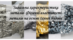 Загальна характеристика металів. Фізичні властивості металів на основі їхньої будови
