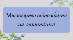 Презентація "Мистецтво відповідати на запитання"