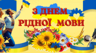 Матеріал  до  Дня  рідної мови. 21  лютого