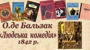 Оноре де Бальзак «Людська комедія»