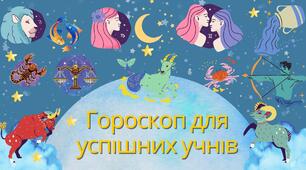 Гороскоп для успішних учнів