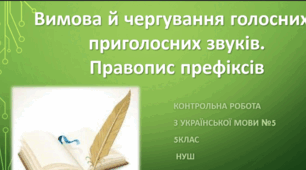 5 клас Контрольна робота "Вимова й чергування голосних і приголосних звуків. Правопис префіксів" ( Гр 4)