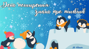 Презентація на тему: 20 січня - День поширення знань про пінгвінів