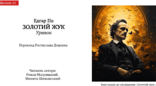 Аудіювання Е. Аллан По "Золотий жук" (платформа Плейтен)