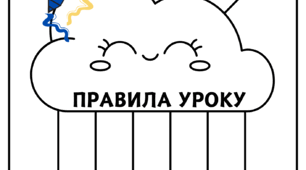Правила уроку (розмальовка) "Весела Хмаринка"