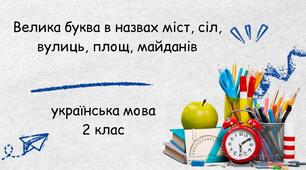 Презентація Велика буква в назвах міст, сіл, вулиць, площ, майданів