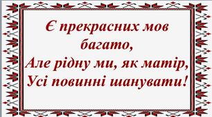 Вервечка вітань до Дня рідної мови для 1-6 класів.