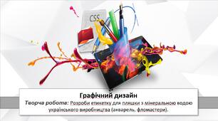 Презентація уроку: "Графічний дизайн " 7 клас НУШ