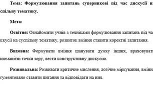 План-конспект "Формулювання запитань суперникові під час дискусії на суспільну тематику"