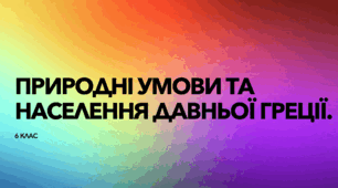 Природні умови, населення та господарювання у Давній Греції. (Презентація)