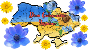 Карта України до Дня Соборності