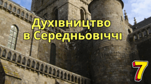 Духівництво  в Середньовіччі