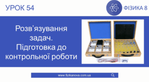 Підготовка до контрольної роботи з теми «Електричний струм»