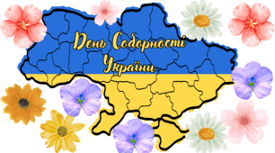 Карта України до Дня Соборності