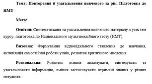 План-конспект "Повторення й узагальнення вивченого за рік. Підготовка до НМТ"