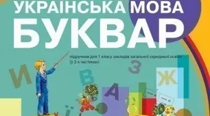 Календарне планування уроків « Українська мова» на ІІ семестр для 1 класу НУШ . Українська мова.1 клас до букваря Н.О.Воскресенська,І.В.Цепова