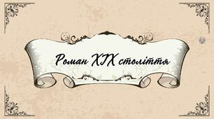Роман як жанр літератури