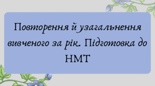 Презентація "Повторення й узагальнення вивченого за рік. Підготовка до НМТ"