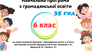 Навчальна програма з громадянської освіти 7 клас 35 год Васильків