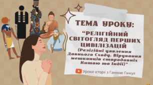 Презентація на тему "Релігійний світогляд перших цивілізацій і поява світових релігій"