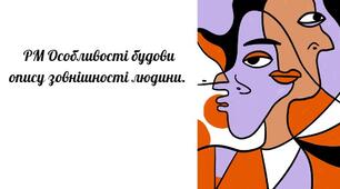 Презентація "Особливості будови опису зовнішності людини"